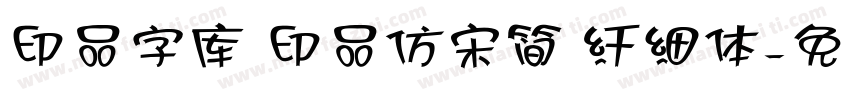 印品字库 印品仿宋简 纤细体字体转换
